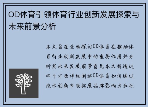 OD体育引领体育行业创新发展探索与未来前景分析