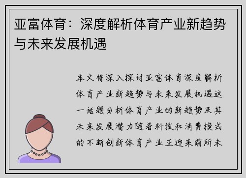亚富体育：深度解析体育产业新趋势与未来发展机遇