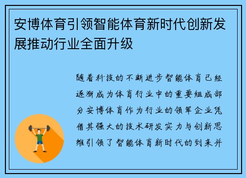 安博体育引领智能体育新时代创新发展推动行业全面升级