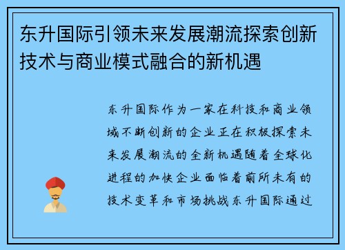 东升国际引领未来发展潮流探索创新技术与商业模式融合的新机遇