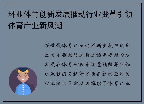 环亚体育创新发展推动行业变革引领体育产业新风潮