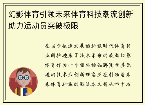 幻影体育引领未来体育科技潮流创新助力运动员突破极限