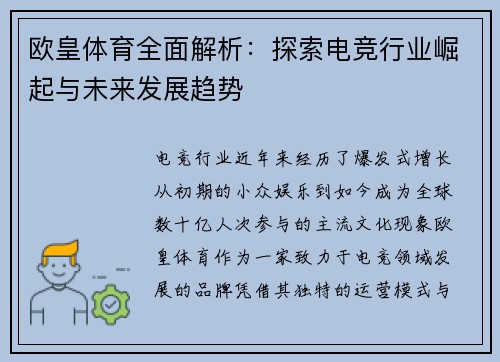 欧皇体育全面解析：探索电竞行业崛起与未来发展趋势