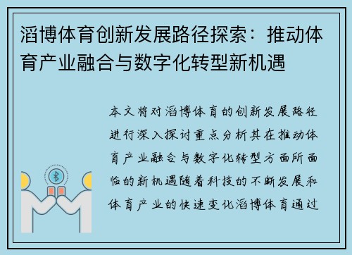 滔博体育创新发展路径探索：推动体育产业融合与数字化转型新机遇