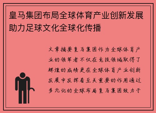 皇马集团布局全球体育产业创新发展助力足球文化全球化传播