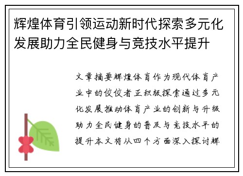 辉煌体育引领运动新时代探索多元化发展助力全民健身与竞技水平提升