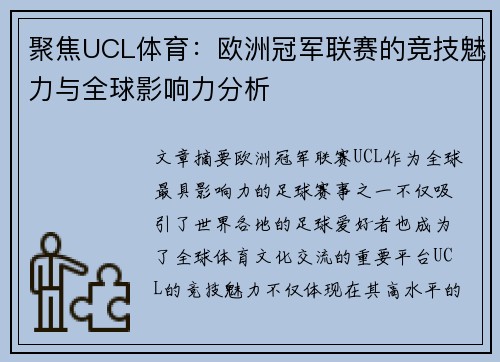 聚焦UCL体育：欧洲冠军联赛的竞技魅力与全球影响力分析