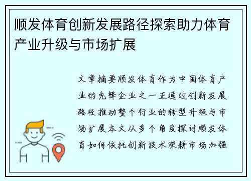 顺发体育创新发展路径探索助力体育产业升级与市场扩展