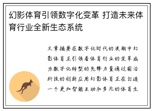 幻影体育引领数字化变革 打造未来体育行业全新生态系统