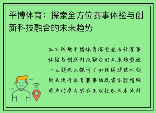 平博体育：探索全方位赛事体验与创新科技融合的未来趋势