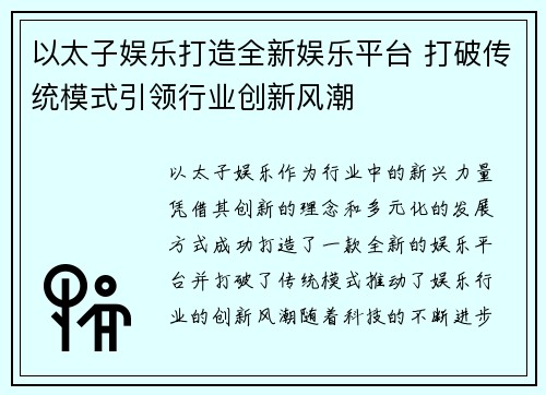 以太子娱乐打造全新娱乐平台 打破传统模式引领行业创新风潮