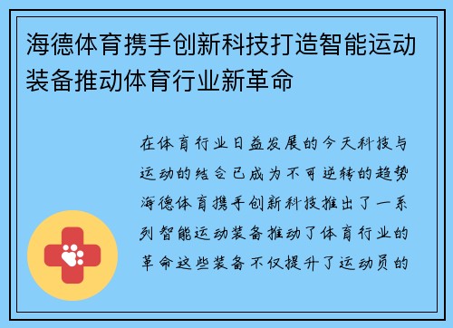 海德体育携手创新科技打造智能运动装备推动体育行业新革命