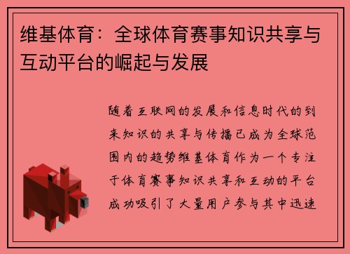 维基体育：全球体育赛事知识共享与互动平台的崛起与发展